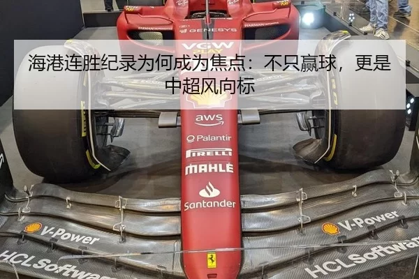 海港连胜纪录为何成为焦点：不只赢球，更是中超风向标