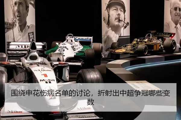 围绕申花伤病名单的讨论，折射出中超争冠哪些变数